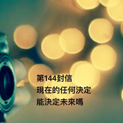 EP144【許常德】現在的任何決定，能決定未來嗎？