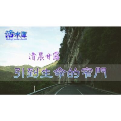 【清晨甘露】引到生命的窄門