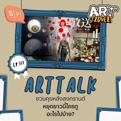 Art Talk ชวนคุยหลังสงกรานต์ หยุดยาวนี้ใครดูอะไรไปบ้าง? | Arttrovert EP137