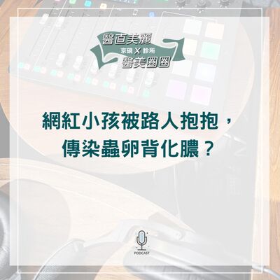 【S2 EP.072】網紅小孩被路人抱抱，傳染蟲卵背化膿？😱💥