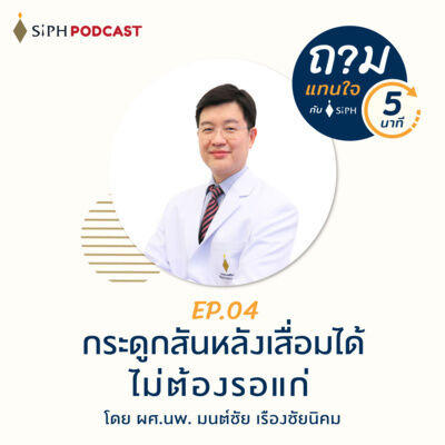 กระดูกสันหลังเสื่อมได้ ไม่ต้องรอแก่ | ถามแทนใจใน 5 นาที EP.04 