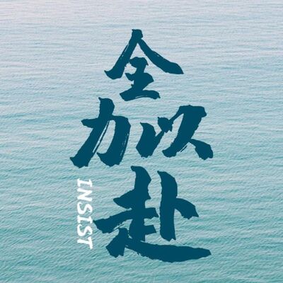 坚持不下去的时候，强烈建议你读读这篇文章。也许会改变你