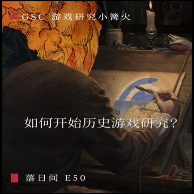 E50 如何开始历史游戏研究？