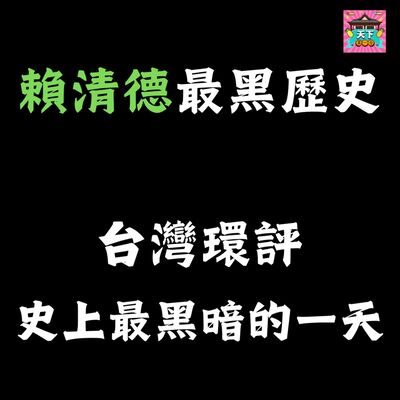 EP107 台灣環評最黑暗的一天 - 賴清德最黑的歷史