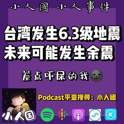 1102 台灣發生6.3級地震，未來還可能有餘震發生？！