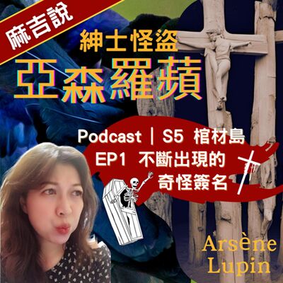 S5 棺材島  EP1 不斷出現的奇怪簽名