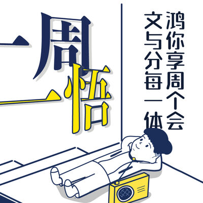 《一周一悟》第8集：你养的那一匹狼赢了