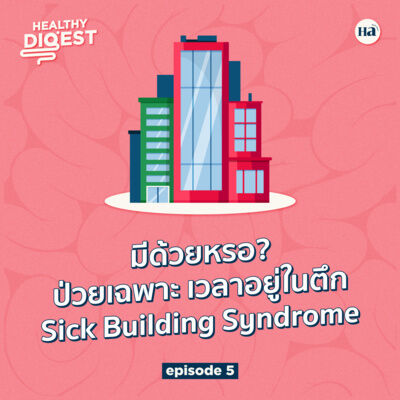Healthy Digest EP6 | มีด้วยหรอ? อาการป่วยเฉพาะเวลาอยู่ในตึก Sick Building Syndrome