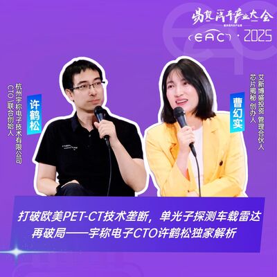 第462期|打破欧美PET-CT技术垄断，单光子探测再破局—宇称电子CTO许鹤松