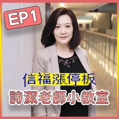 【詩潔老師小教室】EP01：投資好難！股市小小白要怎麼開始？