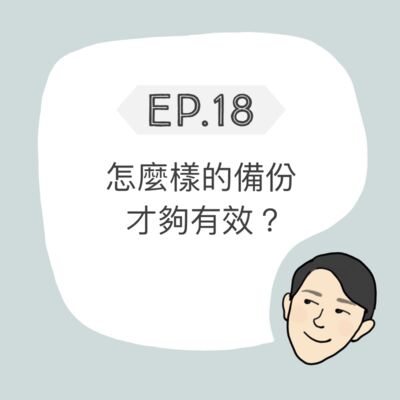 EP18 - 怎麼樣的備份才夠有效？