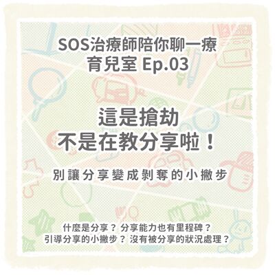 【育兒室】Ep.03 這是搶劫，不是在教分享啦！｜別讓分享變成剝奪的小撇步