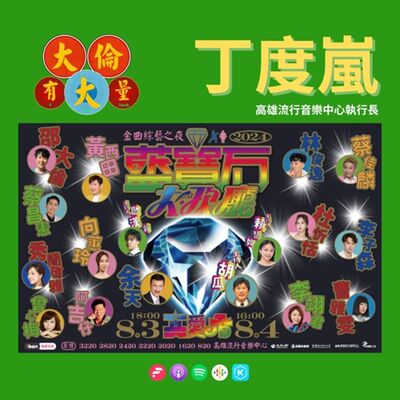 EP.85｜丁度嵐-《高流真愛秀-藍寶石大歌廳》2024金曲綜藝之夜(大倫有大量Podcast版)