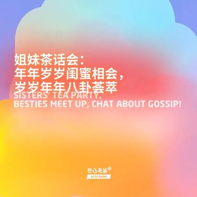 姐妹茶话会：年年岁岁闺蜜相会，岁岁年年八卦荟萃