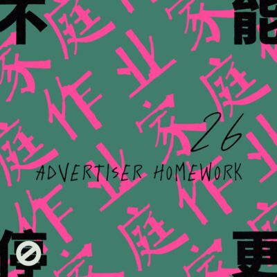 Vol.26 家庭作业｜从《大唐漠北》到《内外·感觉你感觉爱》，聊聊我们身边的广告