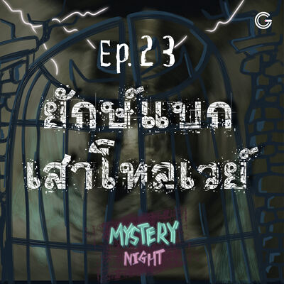 Mystery Night EP23 : ‘ยักษ์แบกเสาโทลเวย์’ ตำนานลึกลับของกรุงเทพฯ