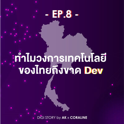 EP.8_ทำไมวงการเทคฯของไทยถึงขาดDev
