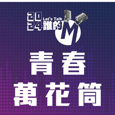 S3 EP.12青春萬花筒 | 偶像的魔力,為什麼身邊的人愛追星？