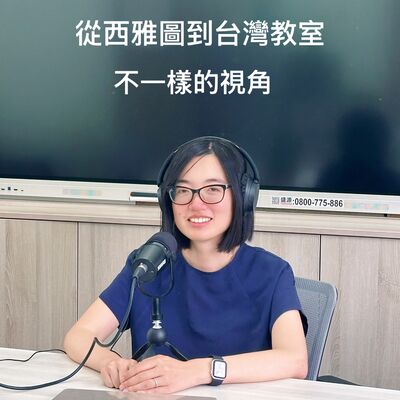 EP201【從西雅圖到台灣教室｜不一樣的視角】ft.語言治療師｜佳錚