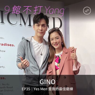 EP35｜GINO：Yes Men 是我的最佳磨練!