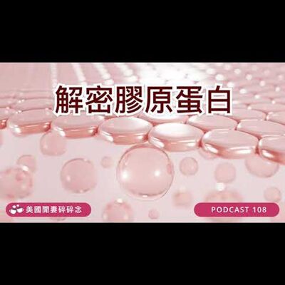 解密膠原蛋白 | 營養健康