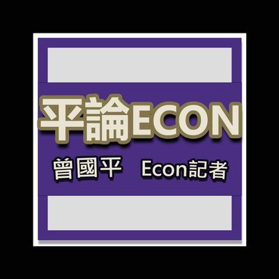 平論ECON (2021年6月24日)：讀博士要儲錢嗎？