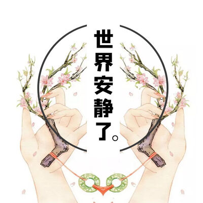 多肉妹妹：世界安静下来