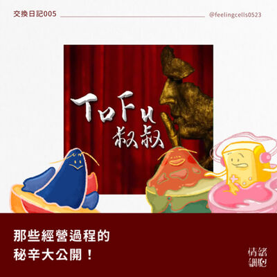 交換日記005 ‖ ToFu叔叔｜那些經營過程的秘辛大公開！