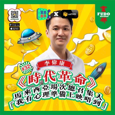 《時代革命》馬來西亞場次總召集人 | 我有心理準備上映唔到 |《富都心事》#32【LIVE】