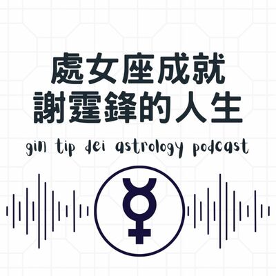 處女座成就謝霆鋒的人生