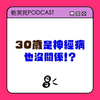 30歲是神經病也沒關係！