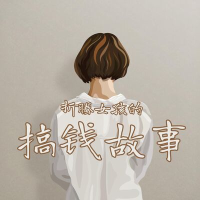  从打工小妹到创业大佬：折腾但精彩的搞钱人生 