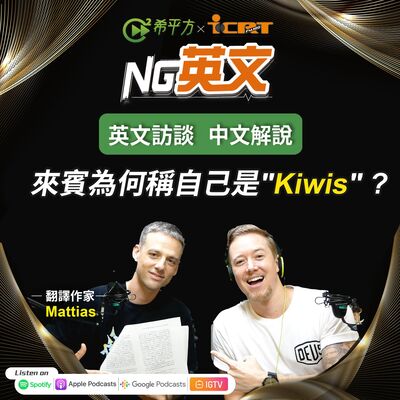 #223 翻譯作家 Mattias｜來賓為何稱自己是＂Kiwis＂？