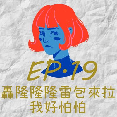 EP19.轟隆隆隆雷包來拉我好怕怕