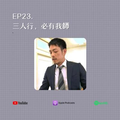 EP23. 三人行，必有我師