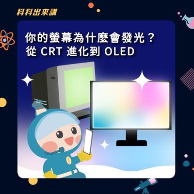 [科科出來講] ep.123你的螢幕為什麼會發光？從CRT進化到OLED ft.中央研究院化學研究所 陳錦地教授