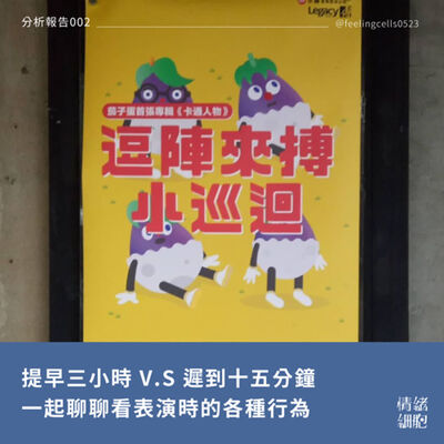 分析報告002 ∥提早三小時 V.S 遲到十五分鐘，一起聊聊看表演時的各種行為