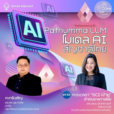 Sci เข้าหู EP.83 - Pathumma LLM โมเดล AI สัญชาติไทย