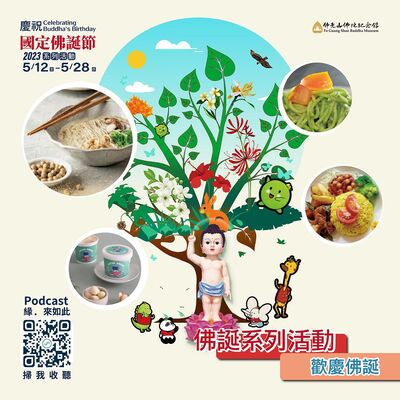 🎧【佛誕系列活動】歡慶佛誕