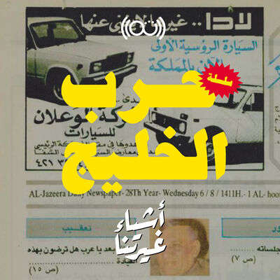 حرب الخليج: قبل العاصفة