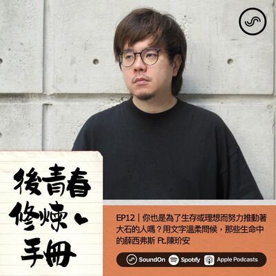 EP12｜你也是為了生存或理想而努力推動著大石的人嗎？用文字溫柔問候，那些生命中的薛西弗斯 Ft.陳玠安