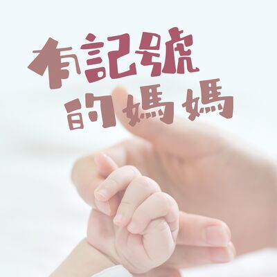 粵語廣播劇《有記號的媽媽》下集