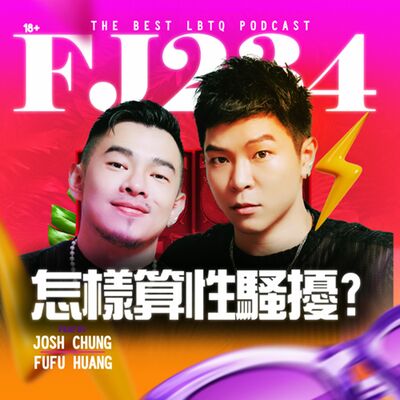 🔥 聊聊孫生性騷擾事件😰NANAQ控告薔薔拍片當下性騷擾❓性騷擾如何防範 ⚖️💥我們也被性騷擾過啊😭😭😭