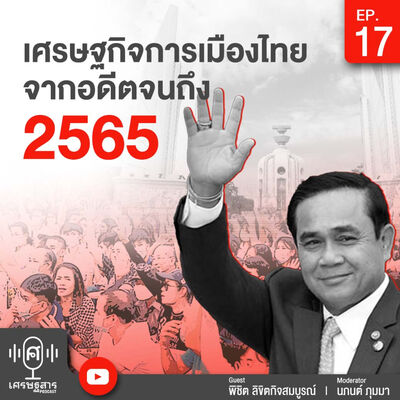 EP17 เศฐกิจกรเมืองไทยตั้งแต่อดีตจนถึง 2565