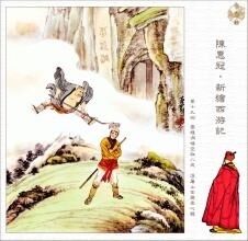 第十九回 云栈洞悟空收八戒 浮屠山玄奘受心经 5