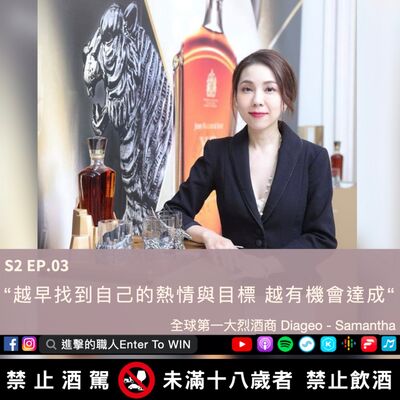 S2EP3｜越早找到自己的熱情與目標 越有機會達成 ft. Samantha