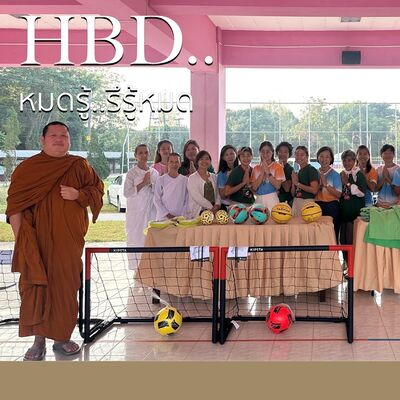 HBD..หมดรู้..รึรู้หมด @ไร่สติสัมปันโน - ๑๑ ธันวาคม ๒๕๖๗