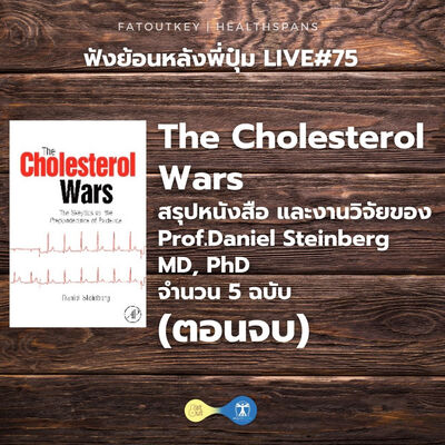 The Cholesterol Wars หนังสือ และงานวิจัยของ Prof. Daniel Steinberg MD, PhD 5 ฉบับ (ตอนจบ)