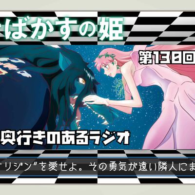 【第130回】奥行きのあるラジオ～『竜とそばかすの姫』～【感想】