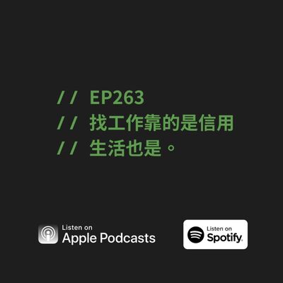 EP263 | 找工作靠的是信用，生活也是。